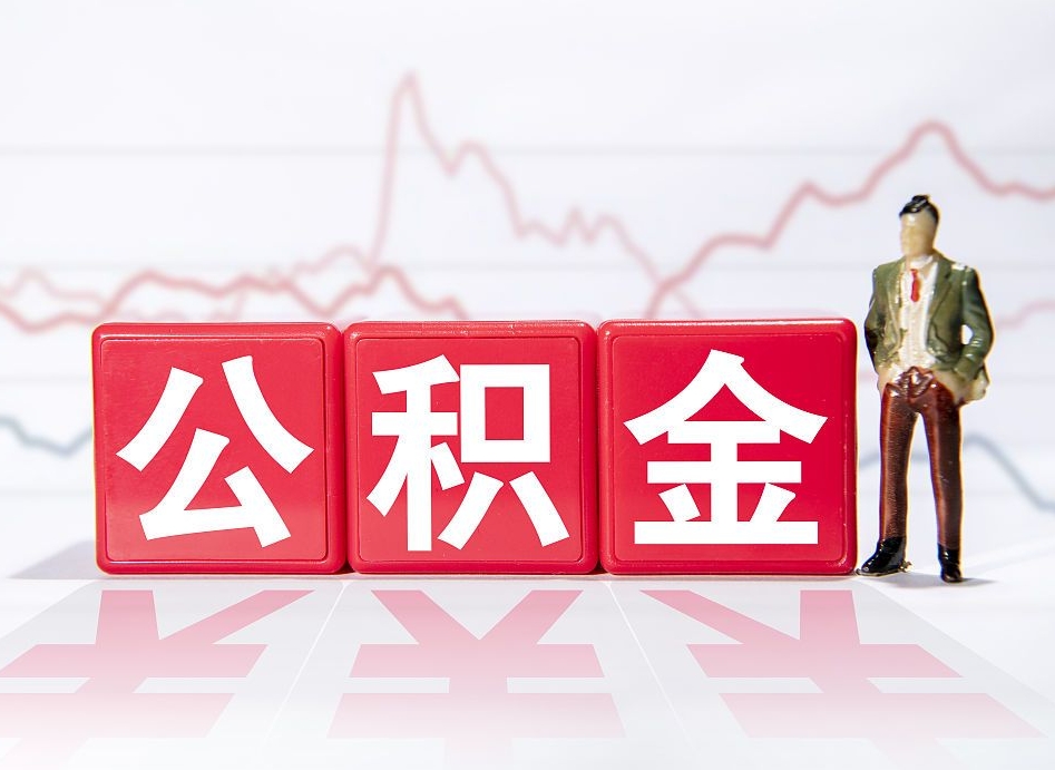 靖江取公积金方式（这么取住房公积金）